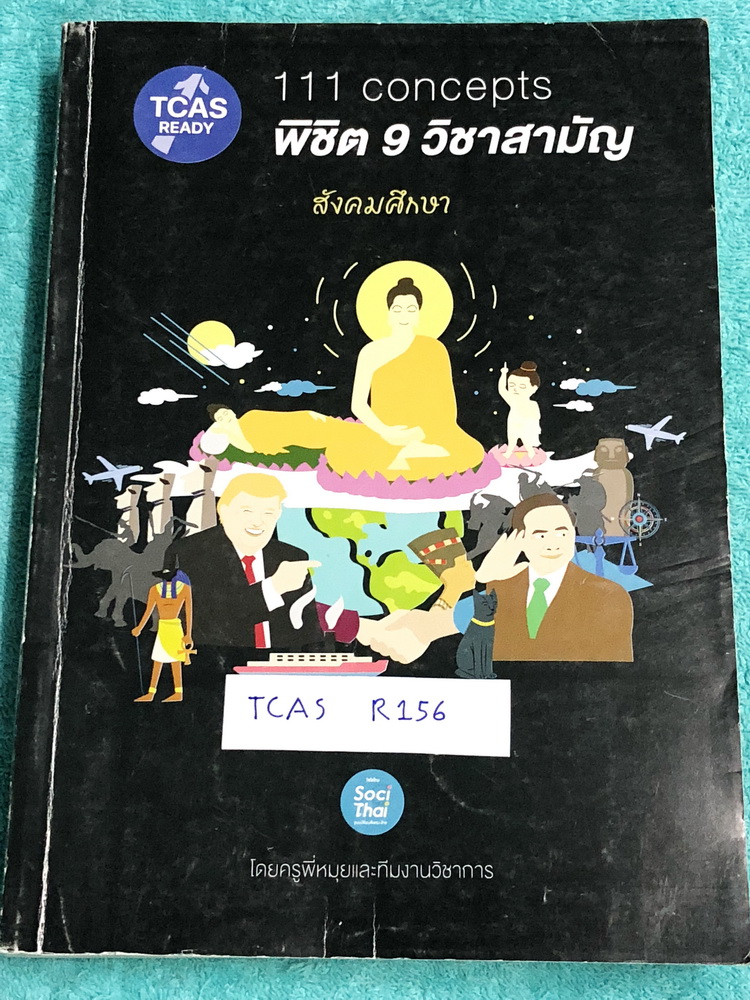 ►พี่หมุยสังคม◄ TCAS R156 วิชาสังคม ม.ปลาย คอร์สพิชิต 9 วิชาสามัญ รองรับ TCAS พี่หมุยสรุปเนื้อหากระชับและละเอียด มี Tips เทคนิคลัด สูตรจำลัดเยอะมาก ในหนังสือมีจดบางหน้า แบบฝึกหัดมีจดเฉลยบางข้อ หนังสือเล่มหนาใหญ่