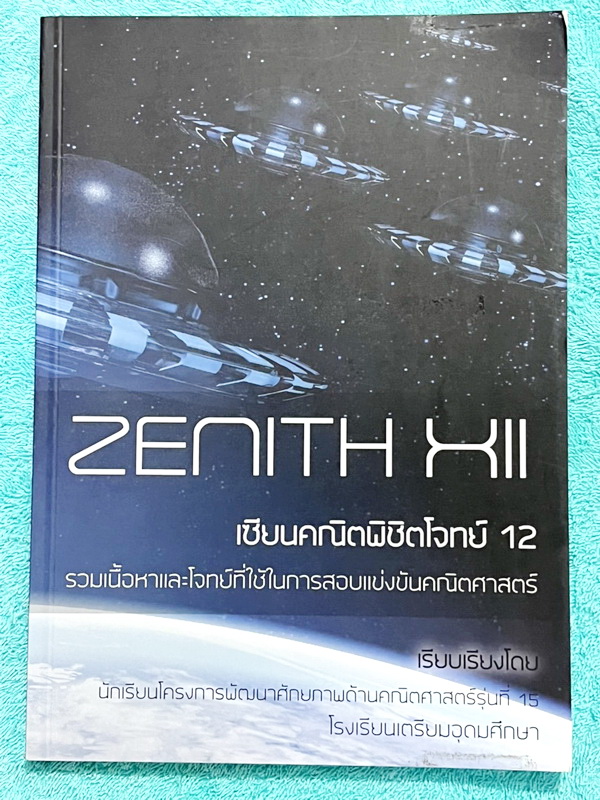 ►สอบเข้าเตรียมอุดม◄ สินิทธิ์ Zenith เซียนคณิตพิชิตโจทย์ 12 รวมเนื้อหาและโจทย์ที่ใช้ในการสอบแข่งขันคณิตศาสตร์ เรียบเรียงโดยน.ร.ในโครงการพัฒนาศักยภาพด้านคณิตศาสตร์ รุ่นที่ 15 ร.ร.เตรียมอุดมศึกษา มีโจทย์ตั้งแต่ระดับง่ายไปจนถึงระดับยาก มีเฉลยและวิธีการทำโจทย์