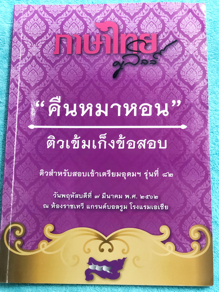 ►ครูลิลลี่◄ หนังสือกวดวิชาปี 2562 คืนหมาหอน ติวเข้มเก็งข้อสอบเข้าเตรียมอุดม มีจดครบเกือบทั้งเล่ม มีสรุปเนื้อหาระดับชั้น ม.ต้นทั้งหมดเพื่อเตรียมสอบเข้า ม.4 ร.ร.อุดมศึกษา อาจารย์มีเน้นจุดที่ต้องระวังเป็นพิเศษ มีสูตรลัดของครูลิลลี่ จำแล้วไปใช้สอบได้เลย มีตรา