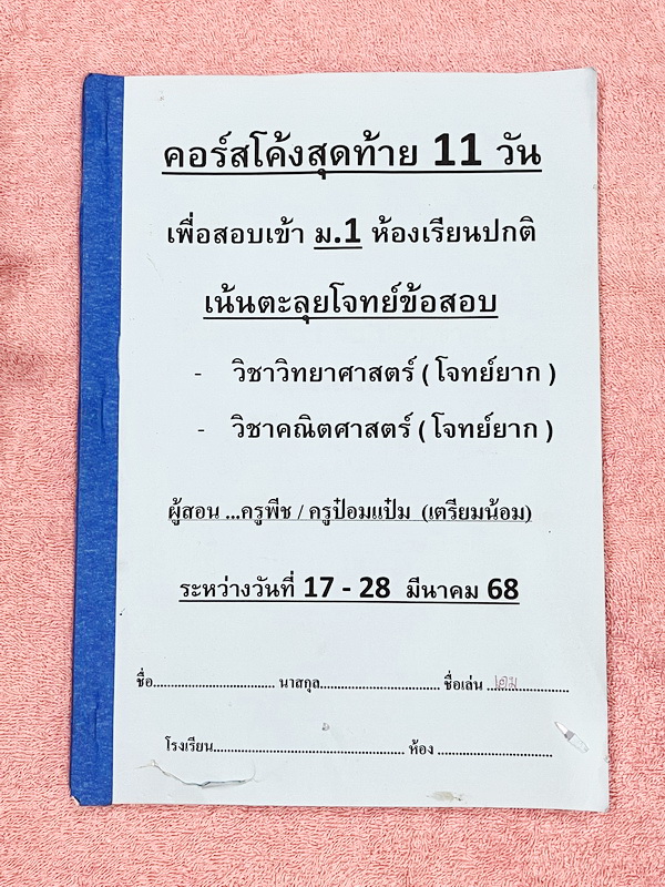 ►โจทย์ยากประถม◄ หนังสือกวดวิชาครูพราว ระดับชั้นป.6 โค้งสุดท้าย 11 วัน เพื่อสอบเข้าม.1 ตะลุยโจทย์ข้อสอบยากวิชาวิทยาศาสตร์ คณิตศาสตร์ ภาษาอังกฤษ สังคมศึกษา เล่ม1-2 มีโจทย์ยากทั้งเล่ม โจทย์มีความยากเข้มข้นระดับ Advaned มีความยากลึกถึงเตรียมตัวสอบเข้า ม.1 ร.ร