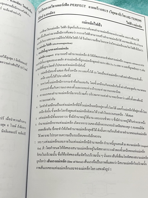 ►หนังสือฟิสิกส์ ม.ปลาย◄ หนังสือกวดวิชา Perfect อ.เอกฉัตร ฟิสิกส์ ม.ปลายเล่ม 1-6 มีสรุปเนื้อหาสูตรสำคัญ มีโจทย์ประจำบท อาจารย์รวบรวมโจทย์ข้อสอบจากสนามสอบแข่งขันดังๆตามที่ต่างๆเช่น ข้อสอบโควตา มช. มอ. พื้นฐานวิศวะ ข้อสอบ Ent ข้อสอบคัดเลือกโอลิมปิก จดบางหน้า