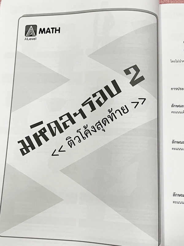 ►สอบเข้ามหิดลรอบ 2◄ หนังสือเรียนพิเศษออนดีมานด์ ติวโค้งสุดท้ายสู่มหิดลวิทยานุสรณ์ รอบ 2 รวม 4 วิชา 4 อาจารย์ วิชาคณิตศาสตร์ เคมี ชีววิทยา ฟิสิกส์ มีสถิติการออกข้อสอบมหิดล รอบ 2 ย้อนหลัง มีตารางสรุปข้อสอบที่ชอบออกมากที่สุด ในหนังสือมีโจทย์ข้อสอบทั้ง 4 วิชา