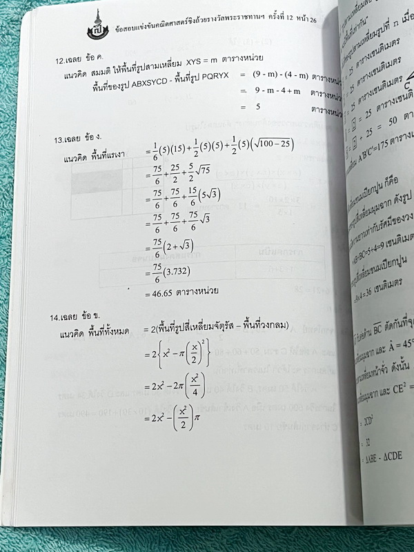 ►สิรินธร◄ หนังสือเฉลยข้อสอบการแข่งขันความสามารถทางคณิตศาสตร์ ชิงถ้วยรางวัลพระราชทาน สมเด็จพระเทพรัตนราชสุดา สยามบรมราชกุมารี ครั้งที่ 12 ระดับชั้นประถม ม.ต้น และ ม.ปลาย เป็นโจทย์ข้อสอบแข่งขันทั้งเล่ม มีความยากระดับ Advanced เหมาะสำหรับเด็กที่มีพื้นฐานดี ใ