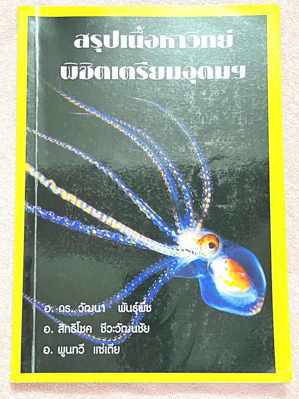 ►หนังสือเรียนชีวะ ม.ต้น◄ หนังสือกวดวิชาหมอพิชญ์ไบโอบีม Fundamental Biology ชีววิทยา ม.ต้น Biobeam สรุปเนื้อหาทุกบทในวิชาวิทยาศาสตร์ชีววิทยาระดับชั้นมัธยมศึกษาตอนต้น เนื้อหายากลึกถึงสอบเข้า ม.4 ร.ร.ดัง จดครบเกือบทั้งเล่ม จดด้วยดินสอและปากกาสีสวยงาม มีวาดรู