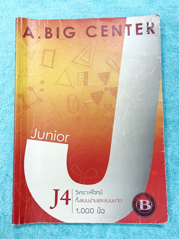 ►สอบเข้าม.1◄ อ.บิ๊ก A.BIG Center หนังสือเรียนพิเศษ Junior 4 สอบเข้า ม.1 โรงเรียนดัง วิเคราะห์โจทย์ทั้งแบบง่ายและแบบยาก 1,000 ข้อ มีโจทย์ทั้งเล่ม จดครบเกือบทั้งเล่ม มีจดเฉลยครบเกือบทั้งหมด