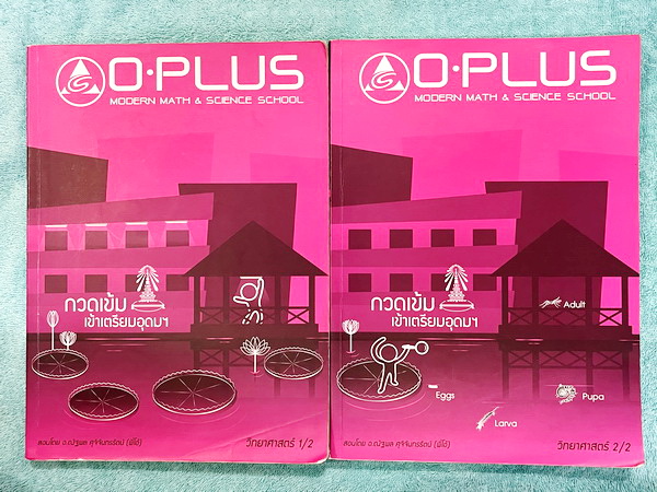 ►สอบเข้าเตรียมอุดม◄ หนังสือกวดวิชาวิทยาศาสตร์พี่โอ๋โอพลัส O-plus กวดเข้มเข้าเตรียมอุดม ครบเซ็ท 2 เล่ม + ไฟล์เฉลยละเอียด ในหนังสือมีสรุปเนื้อหาวิชาวิทยาศาสตร์ระดับชั้น ม.ต้น ทั้งหมด ครบอคลุมเนื้อหาตั้งแต่ ม.1-2-3 เพื่อเตรียมตัวสอบเข้า ม.4 ร.ร.เตรียมอุดมศึก