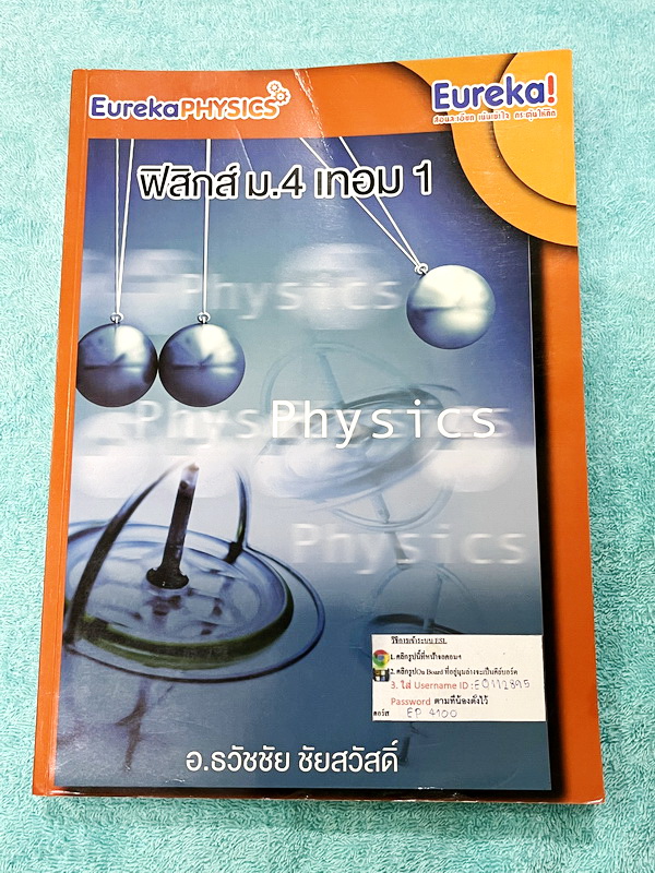 ►ยูเรก้า◄ Eureka หนังสือกวดวิชา ม.ปลาย อ.ธวัชชัย ฟิสิกส์ ม.4 เทอม 1 หลักสูตรเตรียมอุดม มีสรุปเนื้อหา โจทย์แบบฝึกหัดประจำบท และข้อสอบเข้ามหาวิทยาลัย ในหนังสือมีเขียนเล็กน้อย เนื้อหาตีพิมพ์สมบูรณ์ทุกบท ด้านหลังมีเฉลยของอาจารย์บางข้อ หนังสือเล่มหนาใหญ่มาก