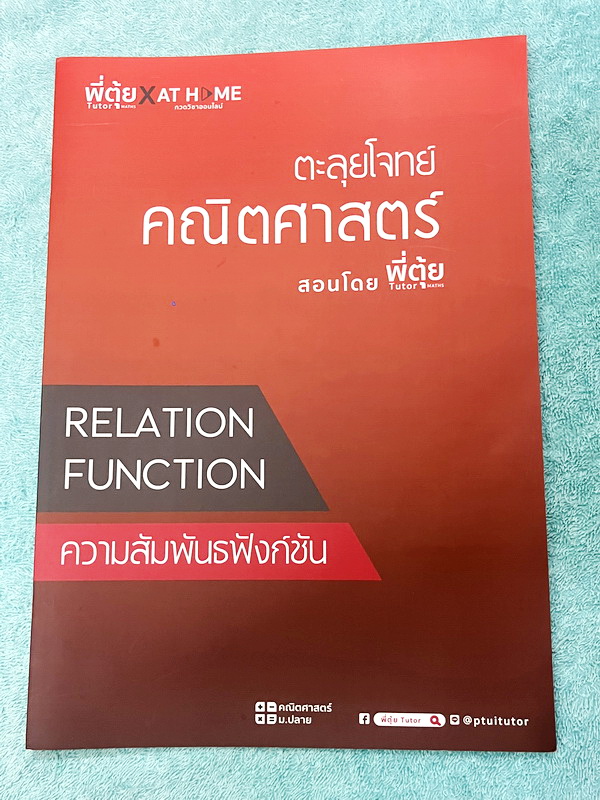 ►พี่ตุ้ยเดอะติวเตอร์◄ เซ็ทหนังสือเรียนพิเศษครูพี่ตุ้ย The Tutor 12 เล่ม + ไฟล์เฉลยละเอียด ประกอบด้วยหนังสือเรียน 6 เล่ม + หนังสือตะลุยโจทย์ 6 เล่ม - ในหนังสือเรียนมีสรุปเนื้อหาสูตรสำคัญ มีเทคนิคลัดเยอะมาก มีนิยามและคำอธิบายคำศัพท์ทางคณิตศาสตร์ที่จำเป็นต้อ