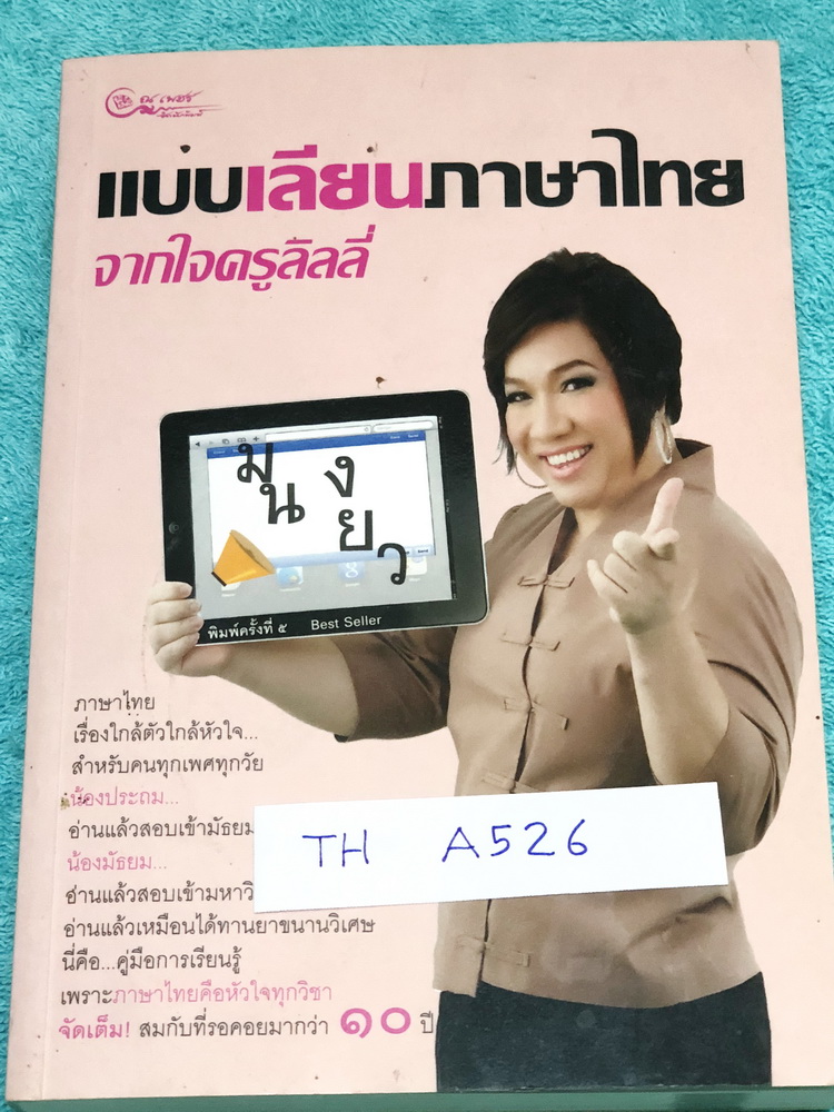 ►ครูลิลลี่◄ TH A526 แบบเลียนภาษาไทย จากใจครูลิลลี่ สรุปเนื้อหาภาษาไทย มีสูตรท่องจำเฉพาะของครูลิลลี่ จำง่าย ท่องจำแล้วเอาไปใช้สอบได้เลย เนื้อหาพิมพ์ครบถ้วนทั้งเล่ม ในหนังสือมีเขียนเล็กน้อย หนังสือหายากมาก ไม่มีตีพิมพ์เพิ่ม ขายราคาเกินปก