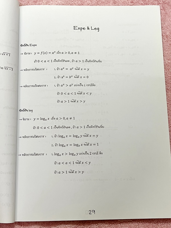 ►Zoneteen Math◄ หนังสือสรุปเนื้อหาที่ใช้บ่อยๆจากรุ่นพี่ที่ติดหมอ/วิศวะ เป็นหนังสือที่เปรียบเสมือนมรดกตกทอดความรู้จากรุ่นสู่รุ่น ข้างในมีสรุปเนื้อหาวิชาคณิตศาสตร์ มี Key สำคัญที่ควรจำ รวมถึง Trick เทคนิคลัดและสิ่งที่ควรทำก่อนเมื่อเจอโจทย์ มีโจทย์ที่ออกสอบบ