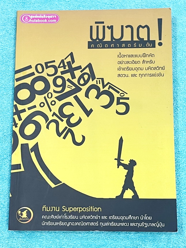 ►พิฆาต ! คณิตศาสตร์ม.ต้น ◄ หนังสือพิฆาต ! คณิตศาสตร์ม.ต้น มีสรุปเนื้อหาสูตรสำคัญ โจทย์แบบทดสอบ เฉลยอย่างละเอียด เพื่อเตรียมตัวสอบเข้าม.4เตรียมอุดม มหิดลวิทย์ สอวน. และทุกการแข่งขัน จัดทำโดยคณะศิษย์เก่าโรงเรียนมหิดลวิทย์และเตรียมอุดมศึกษา โดยนักเรียนเหรียญ