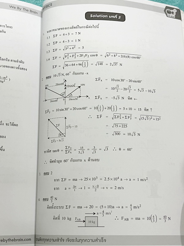 ►ฟิสิกส์ม.ต้น◄ หนังสือเรียนพิเศษ We Brain ระดับชั้นม.ต้น 5 เล่ม มีสรุปเนื้อหา สูตรสำคัญรวมถึง Tips เทคนิคลัดของอาจารย์ มีโจทย์ทบทวนประจำบท และเฉลย Assignment อย่างละเอียด มีแสดงวิธีทำอย่างละเอียด จดบางหน้า จดละเอียด หนังสือพิมพ์สีสวยงามบางหน้า
