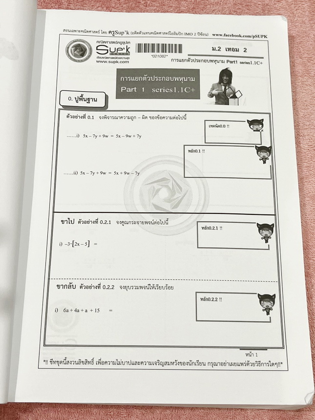 ►ครูซุปเคม.ต้น◄ หนังสือเรียนพิเศษ คอร์ส ม.2 เทอม2 การแยกตัวประกอบพหุนาม การแก้สมการกำลังสองตัวแปรเดียว การแปรผัน เนื้อหาในคอร์สเป็นระดับ Advanced โจทย์ระดับยาก เหมาะสำหรับเด็กนักเรียนที่มีพื้นฐานดีพอสมควร ครูซุปเคได้สรุปสูตร นิยาม เทคนิคลัด พร้อมทั้งรวบรว