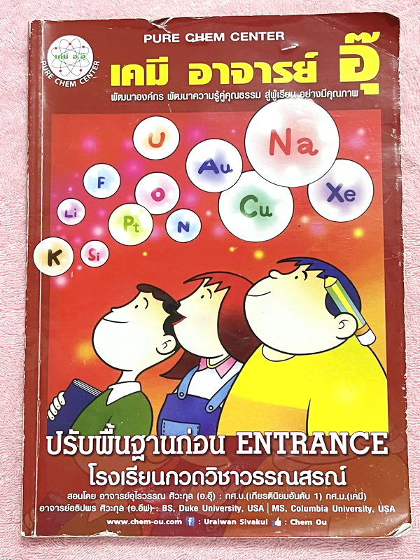 ►หนังสือเคมีอ.อุ๊◄ หนังสือกวดวิชา เคมีอ.อุ๊ ปรับพื้นฐานก่อน Entrance รวมเนื้อหาวิชาเคมีระดับชั้น ม.ปลาย ครบทุกบทตั้งแต่ปูพื้นฐานจนถึงระดับ Advanced จดครบเกือบทั้งเล่ม จดละเอียดด้วยดินสอและปากกาสี มีจดเน้นจุดที่ออกสอบเยอะสุด มีจดเน้นจุดที่ไม่ควรเชื่อในสูตร