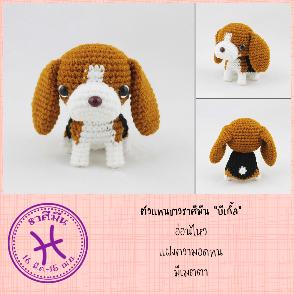 E-book ส่งทาง e-mail แพทเทิร์นตุ๊กตาถักโครเชต์น้องหมา 12 สายพันธุ์