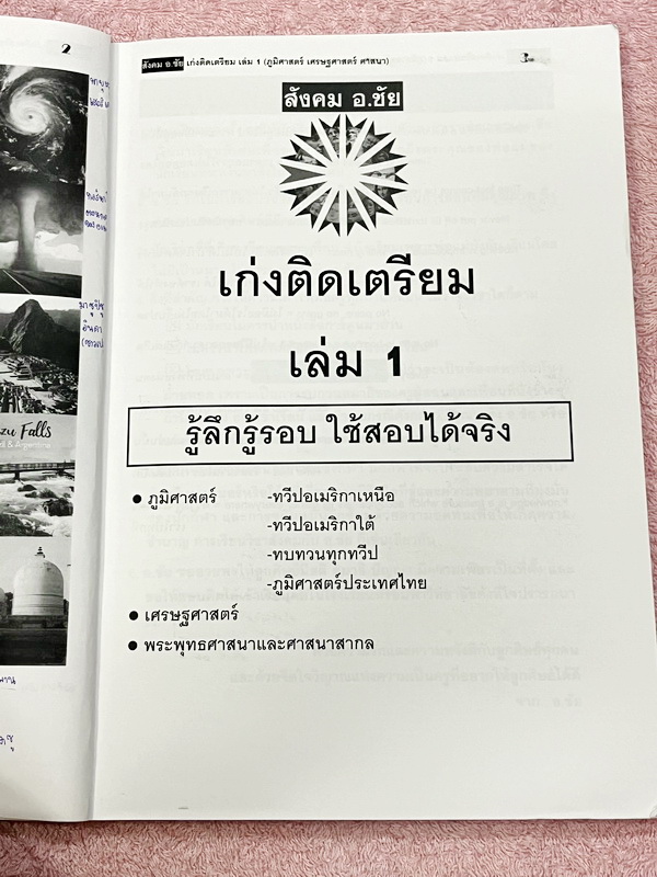 ►สอบเข้าเตรียมอุดม◄ หนังสือเรียนพิเศษ เก่งติดเตรียม เล่ม 1-2 ภูมิศาสตร์ ประวัติศาสตร์ เนื้อหายากลึกถึงสอบเข้า ม.4 ร.ร.เตรียมอุดม มีสรุปเนื้อหาอย่างละเอียด มีตารางเปรียบเทียบเนื้อหาสาระต่างๆ อ่านง่าย เข้าใจง่าย มี Test โจทย์ข้อสอบประจำบท เนื้อหาในหนังสือพิ