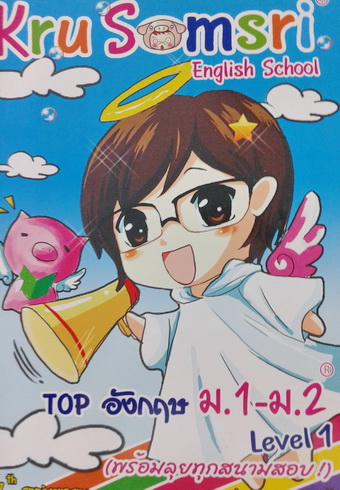 TOP อังกฤษ ม.1-ม.2 Level 1 ครูสมศรี