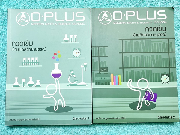 ►สอบเข้ามหิดลวิทยานุสรณ์◄ หนังสือเรียนพิเศษพี่โอ๋โอพลัส วิทยาศาสตร์กวดเข้มเข้ามหิดลวิทยานุสรณ์ เล่ม 1+2 สรุปเนื้อหาวิชาวิทยาศาสตร์ระดับชั้น ม.ต้น ม.1-2-3 ครบทุกบท เพื่อเตรียมตัวสอบเข้า MWIT มีแนวข้อสอบประจำบท มีจดเนื้อหาที่เรียนในห้องเรียนบางหน้า ด้านหลัง