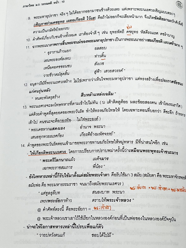 ►อ.ปิง ดาว้อง◄ หนังสือเรียน Davance วิชาภาษาไทย ม.5 สรุปเนื้อหาวรรณคดีไทยทั้งหมดในระดับชั้น ม.5 มีโจทย์แบบฝึกหัด ในหนังสือมีจดครบเกือบทั้งเล่ม จดละเอียด