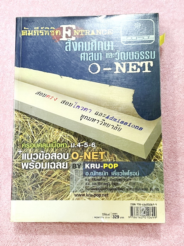 ►หนังสือสังคมครูป๊อป◄ KruPop คัมภีร์พิชิต Entrance สังคมศึกษา ศาสนา และวัฒนธรรม (ปกน้ำเงิน) ครอบคลุมเนื้อหา ม.4-5-6 ครูป๊อป หนังสือ "คัมภีร์พิชิต Entrance วิชาสังคมศึกษา" เล่มนี้ ครูป๊อปจัดทำขึ้นเพื่อนักเรียนที่กำลัง เตรียมตัวสอบเข้ามหาวิทยาลัย
