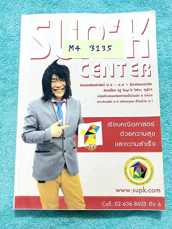 ►ครูพี่ซุปเค◄ M4 3135 หนังสือเรียนพิเศษ ม.4 เทอม 2 ความสัมพันธ์ + ติวเข้มข้น ตะลุยโจทย์ยาก ม.4 เทอม 2 ในหนังสือมีสรุปเนื้อหา และสูตรสำคัญ จดครบเกือบทั้งเล่ม จดละเอียด มีจดสูตรลัด เทคนิคลัดเยอะมาก ด้านหลังมีเฉลยโจทย์อย่างละเอียดของพี่ซุปเค มีสอดแทรกเทคนิคล
