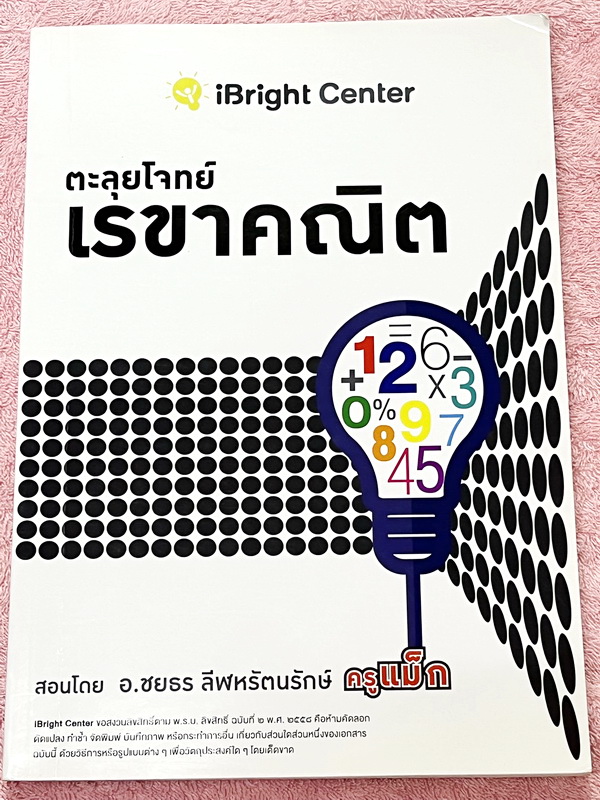 ►ครูพี่แม๊ก◄ อ.ชยธร ครูพี่แม๊ก IBright School ตะลุยโจทย์เรขาคณิต สรุปเนื้อหากระชับสั้นๆ ก่อนลงมือทำโจทย์ โจทย์เข้มข้น เหมาะสำหรับเด็กที่มีพื้นฐานดีพอสมควร ในหนังสือมีจดเล็กน้อย ไม่มีเฉลย หนังสือเล่มหนาใหญ่
