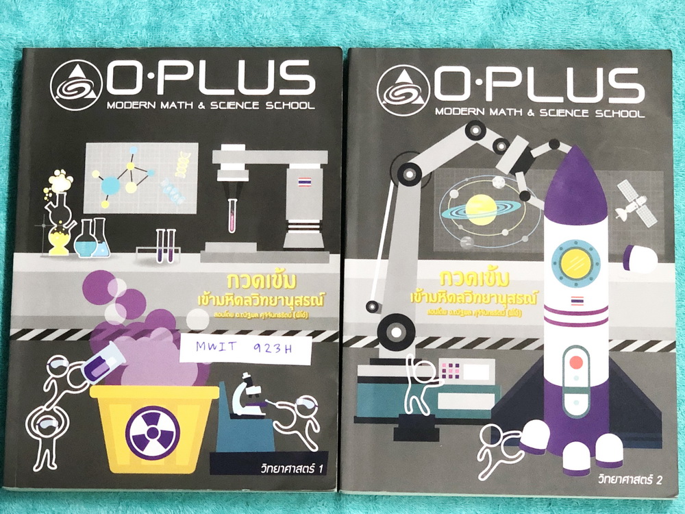 ►สอบเข้ามหิดล◄ MWIT 923H พี่โอ๋โอพลัส Oplus วิทยาศาสตร์กวดเข้มเข้ามหิดลวิทยานุสรณ์ เล่ม 1+2 ครบเซ็ท + ไฟล์เฉลยละเอียด สรุปเนื้อหาครบทุกบท มีแบบฝึกหัดประจำบท ในหนังสือมีจดละเอียดบางหน้า ทุกบทมีการบ้านเป็นตะลุยข้อสอบเก่า 12 ปีล่าสุด มีเฉลยครบทุกข้อ ด้
