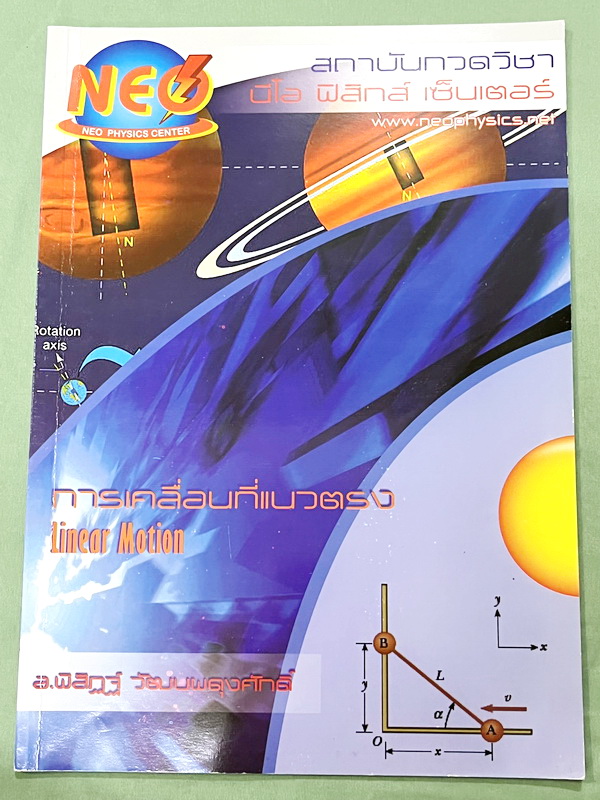 ►อ.พิสิฎฐ์ นีโอฟิสิกส์◄ หนังสือเรียนพิเศษ Neo Physics 15 เล่ม คอร์ส ม.ปลาย มีสรุปเนื้อหา และโจทย์ประจำบท เนื้อหาและเทคนิคลัดตีพิมพ์สมบูรณ์ มีเทคนิคลัดของอาจารย์เยอะมาก ทั้งเซ็ทเป็นหนังสือใหม่เอี่ยม ไม่มีจด ไม่มีเฉลย ยกเว้นเล่มแรง มวล กฎนิวตัน และเล่มสภาพส