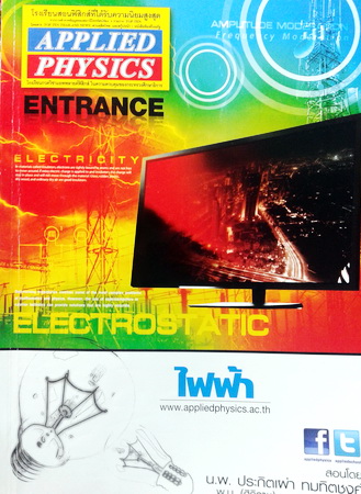 หนังสือ Applied Physics Entrance ไฟฟ้า พร้อมเฉลยและวิธีทำละเอียด