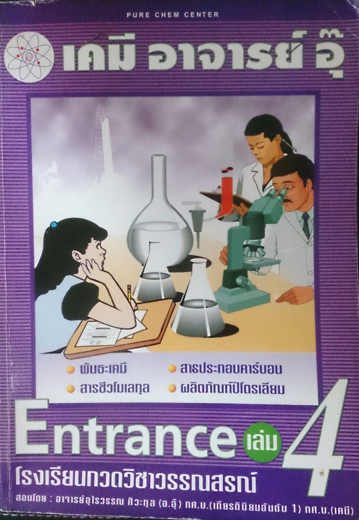 หนังสือกวดวิชาเคมี อาจารย์อุ๊ คอร์ส Entrance เล่ม 4 พร้อมแบบฝึกหัดและเฉลย