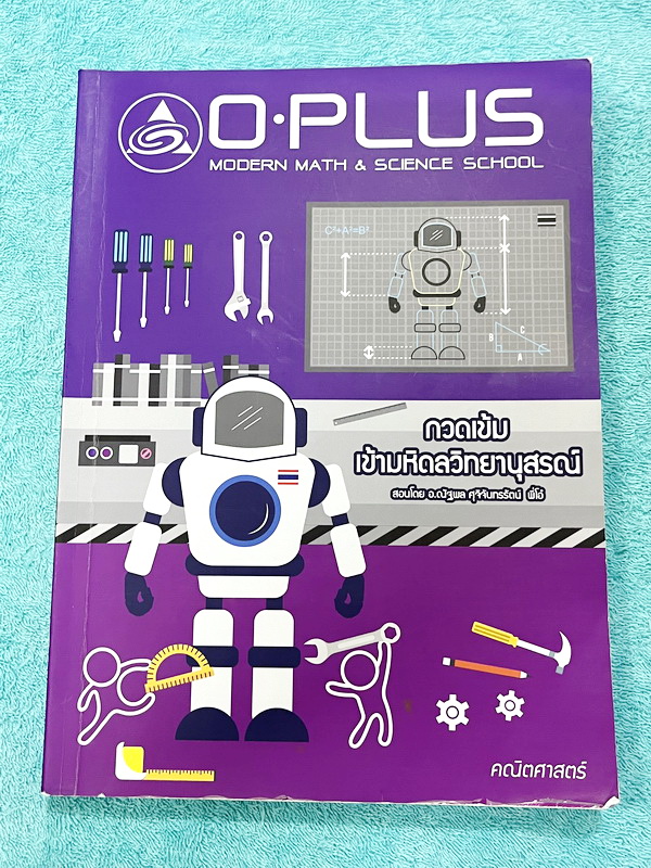 ►สอบเข้ามหิดล◄ พี่โอ๋โอพลัส Oplus ปี 2565-2566 คณิตศาสตร์กวดเข้มเข้ามหิดลวิทยานุสรณ์ สรุปเนื้อหาและสูตรสำคัญครบทุกบท มีแบบฝึกหัดประจำบท มีโจทย์ข้อสอบแบบ Unseen อาจารย์มีบอกข้อสอบเข้ามหิดลที่ชอบออกเป็นประจำ มีจดบางหน้า จดละเอียด ทุกบทมีการบ้านเป็นตะลุยข้อส