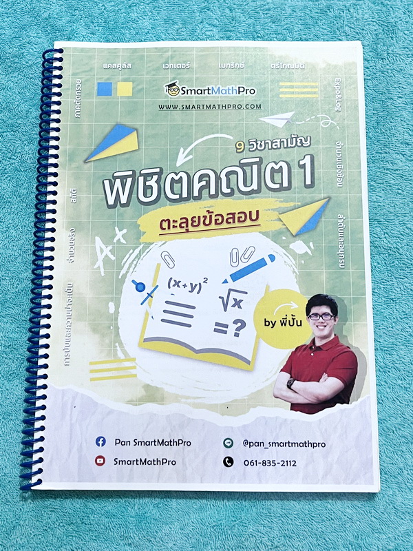 ►พี่ปั้น บัญชี มธ.◄ หนังสือเรียนพิเศษ พี่ปั้น Smart Math Pro พิชิตคณิต 9 วิชาสามัญ เล่มทบทวนเนื้อหา + ตะลุยโจทย์ข้อสอบ - เล่มทบทวนเนื้อหา มีสรุปสูตรทบทวนเนื้อหาสำคัญที่เคยเรียนมา อาจารย์มีเน้นหลักการที่ต้องแม่น ! มีเน้นสูตรที่ใช้บ่อยแถมงงกันเยอะ ต้องระวัง