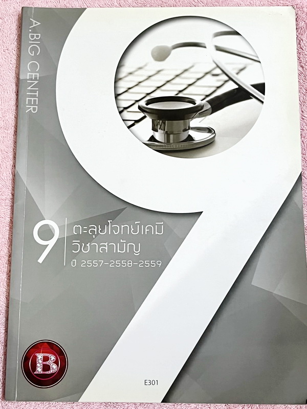 ►หนังสือตะลุยโจทย์เคมี◄ Set หนังสือกวดวิชาอ.บิ๊ก 3 เล่ม ตะลุยโจทย์เคมี 9 วิชาสามัญปีเก่าที่ผ่านมา ปี 2554 – 2560 ในหนังสือเป็นโจทย์ข้อสอบทั้งเล่ม โจทย์มีความยากระดับ Advanced เหมาะสำหรับเด็กที่มีพื้นฐานแน่นมาก่อน ในหนังสือมีเขียนจดบางหน้า ด้านหลังมีเฉลยขอ