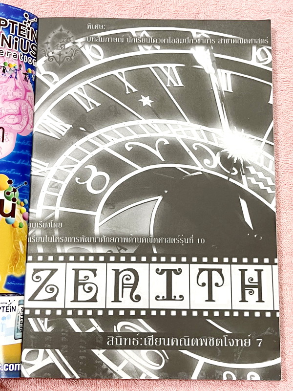 ►หนังสือรุ่นพี่เตรียมอุดม◄ สินิทธิ์ Zenith เซียนคณิตพิชิตโจทย์ 7 หนังสือรวมเนื้อหาและโจทย์ที่ใช้ในการสอบแข่งขันคณิตศาสตร์ เรียบเรียงโดยน.ร.ในโครงการพัฒนาศักยภาพด้านคณิตศาสตร์ รุ่นที่ 10 ร.ร.เตรียมอุดมศึกษา มีโจทย์ตั้งแต่ระดับง่ายไปจนถึงระดับยาก แบบฝึกหัดแ