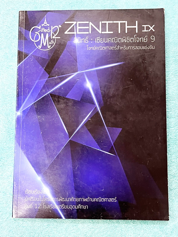 ►หนังสือรุ่นพี่เตรียมอุดม◄ สินิทธิ์ Zenith เซียนคณิตพิชิตโจทย์ 9 หนังสือรวมเนื้อหาและโจทย์ที่ใช้ในการสอบแข่งขันคณิตศาสตร์ เรียบเรียงโดยน.ร.ในโครงการพัฒนาศักยภาพด้านคณิตศาสตร์ รุ่นที่ 12 ร.ร.เตรียมอุดมศึกษา มีโจทย์ตั้งแต่ระดับง่ายไปจนถึงระดับยาก แบบฝึกหัดแ