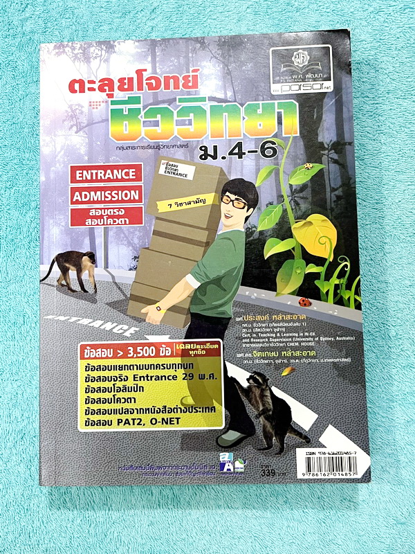 ►คลังข้อสอบ3,500ข้อ◄ อ.ประสงค์ คลังข้อสอบแข่งขันชีววิทยา ม.4-5-6 มีโจทย์ข้อสอบแบบแยกบทชัดเจนครบทุกบท มีโจทย์รวมทั้งหมด 3,500 ข้อ มีเฉลยละเอียดครบทุกข้อ หนังสือมีเขียนเล็กน้อย สภาพหนังสือแทบใหม่เอี่ยม หนังสือหายาก ขายเกินราคาปก หนังสือเล่มหนาใหญ่มาก