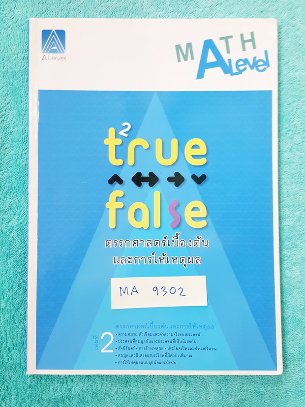 ►พี่แท็ป เอเลเวล◄ MA 9302 คณิตศาสตร์ ม.ปลาย เล่ม 2 ตรรกศาสตร์เบื้องต้นและการให้เหตุผล มีเทคนิค ข้อควรรู้ ข้อสังเกตการทำโจทย์มากมาย ในหนังสือมีรวบรวมข้อสอบตะลุยโจทย์การแข่งขันจากสนามสอบดังๆหลายแห่งเช่น เพชรยอดมงกุฎ ข้อสอบโอลิมปิก ข้อสอบทุนหลวง ข้อสอบแอดมิช
