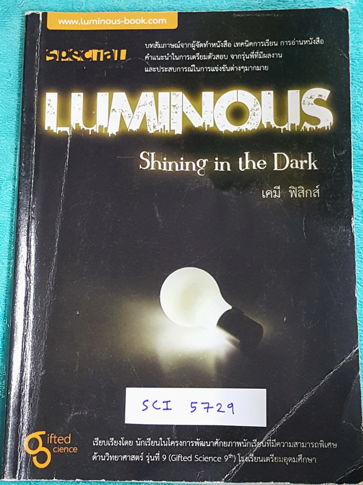 ►หนังสือรุ่นพี่เตรียมอุดม◄ SCI 5729 Luminous : Shining in the dark หนังสือสรุปเนื้อหาสาระการเรียนรู้วิชาเคมี ฟิสิกส์ โดยคณะนักเรียนโรงเรียนเตรียมอุดมศึกษา มีสรุปเจาะเนื้อหาวิชเคมีและฟิสิกส์โดยเฉพาะ มี Tips เทคนิคลัดในการทำข้อสอบแทรกอยู่หลายข้อ มีโจทย์แบบฝ