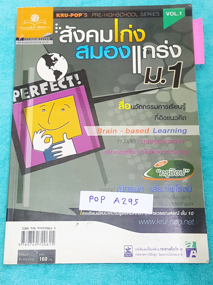 ►สังคมครูป็อป◄ POP A295 หนังสือสังคมครูป็อป สังคมเก่งสมองแกร่ง ม.1 มีสรุปเนื้อหาทั้งเล่ม มี Key word เน้นจุดสำคัญ, Kru Pop Tips เทคนิคลัดในการท่องจำ มีตารางเปรียบเทียบเนื้อหาตามบทต่างๆ ทำให้เห็นภาพง่ายขึ้น อ่านเข้าใจง่าย หนังสือหายาก ไม่มีตีพิมพ์แล้ว ขายร