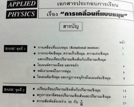 หนังสือกวดวิชา Applied Physics Basic การเคลื่อนที่แบบหมุน