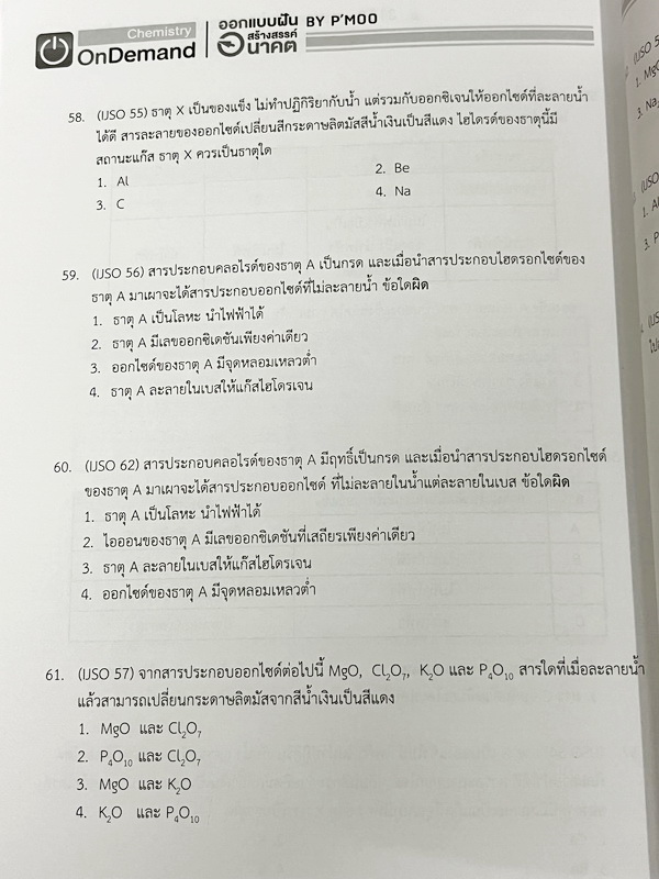 ►เคมี ม.ต้น◄ Set หนังสือ Ondemand เคมีพี่หมู ม.ต้น 6 เล่ม ทุกเล่มมีสรุปเนื้อหาเคมีระดับชั้น ม.ต้น มีโจทย์ข้อสอบระดับยาก IJSO มีเทคนิคหมู ! หมู ! ซึ่งเป็นเทคนิคลัดของอาจารย์เยอะมาก จดบางหน้า จดละเอียด โจทย์มีจดเฉลยบางข้อ และไม่มีเฉลย