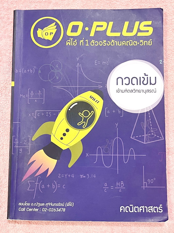 ►สอบเข้ามหิดล◄ หนังสือกวดวิชา +ไฟล์เฉลย พี่โอ๋โอพลัส o-plus กวดเข้มเข้ามหิดลวิทยานุสรณ์ วิชาคณิตศาสตร์ สรุปเนื้อหาครบทุกบท มีข้อสอบ Seen และ Unseen มีโจทย์ทดสอบประจำบท อาจารย์มีบอกข้อสอบเข้ามหิดลที่ชอบออกเป็นประจำ ด้านหลังมีเฉลยครบทุกข้อ โจทย์มีความยากระด
