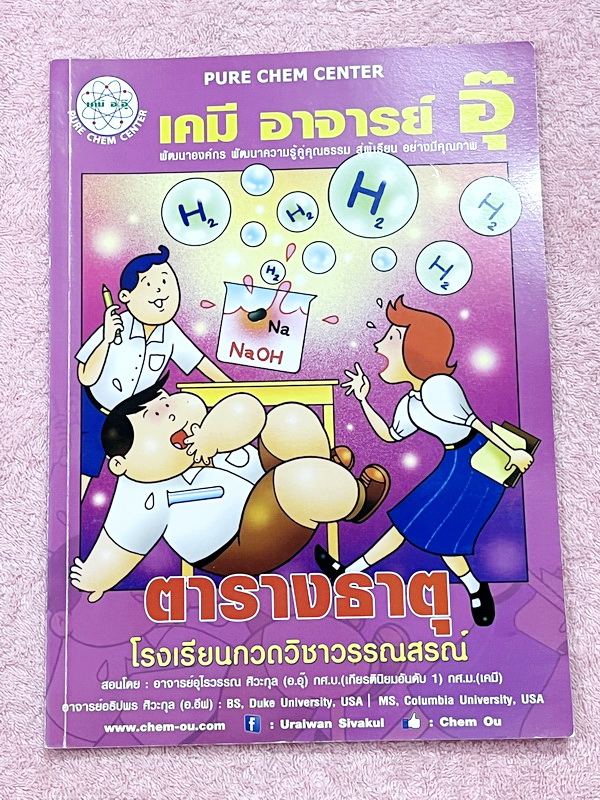 ►หนังสือเคมีอ.อุ๊◄ หนังสือกวดวิชา อ.อุ๊ เคมี ตารางธาตุ ในหนังสือมีสรุปเนื้อหา โจทย์แบบฝึกหัด ด้านหลังมีเฉลยและเฉลยละเอียดของอาจารย์ มีจดบางหน้า จดละเอียด