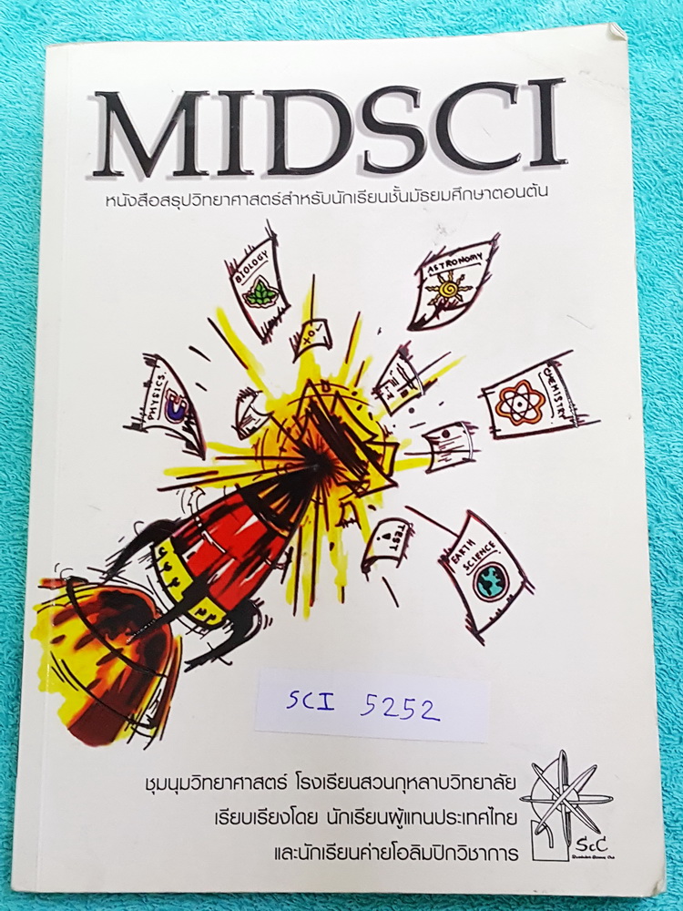 ►ร.ร.สวนกุหลาบ◄ SCI 5252 Midsci หนังสือสรุปวิทยาศาสตร์สำหรับนักเรียนชั้น ม.ต้น เรียบเรียงโดย นักเรียนผู้แทนประเทศไทย และนักเรียนค่ายโอลิมปิกวิชาการ ร.ร.สวนกุหลาบวิทยาลัย ในหนังสือมีสรุปเนื้อหาวิชาวิทยาศาสตร์ ม.ต้น ฟิสิกส์ เคมี ชีววิทยา วิทยาศาสตร์กายภาพ ด