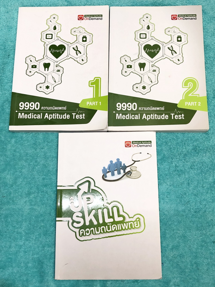 ►Ondemand◄ หนังสือความถนัดแพทย์เล่มใหม่ล่าสุด ปี 62 + ไฟล์เฉลยละเอียดบางข้อ เซ็ท 3 เล่ม มีสรุปเนื้อหาครบทุก Part ครอบคลุมทุกเนื้อหาที่ต้องใช้สอบเข้าแพทย์ มีอัพเดทเนื้อหาใหม่ล่าสุด - เล่ม 1 จดครบเกือบทั้งเล่ม จดละเอียด มีจดเทคนิคลัด + หลักการทำข้อสอบเพิ่มเ