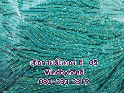 เชือกร่มดิ้นทอง รหัสสี 05