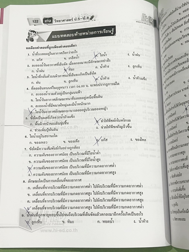 ►วิทย์ประถมปลาย ◄ หนังสือ Hi-Ed อ.สมพงษ์ เก่งวิทยาศาสตร์ป.5-ป.6 มีสรุปเนื้อหา โจทย์แบบทดสอบ มีเฉลยละเอียดครบทุกข้อ หนังสือมีทำโจทย์ไปแล้วบางหน้า หนังสือหายาก ขายเกินราคาปก