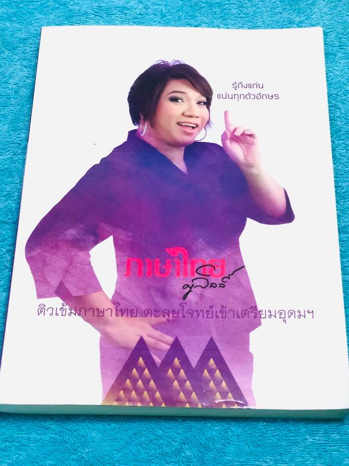►สอบเข้าเตรียมอุดม◄ ติวเข้มภาษาไทย ตะลุยโจทย์เข้าเตรียมอุดมศึกษา ในหนังสือมีเนื้อหาและโจทย์แบบฝึกหัดวิชาภาษาไทย เพื่อเตรียมสอบเข้า ม.4 โรงเรียนเตรียมอุดมศึกษาโดยเฉพาะ จดครบเกือบทั้งเล่ม จดละเอียดมาก มีจดเทคนิคลัดการทำโจทย์ข้อสอบ มีสูตรเทคนิคลัดการจำของครู