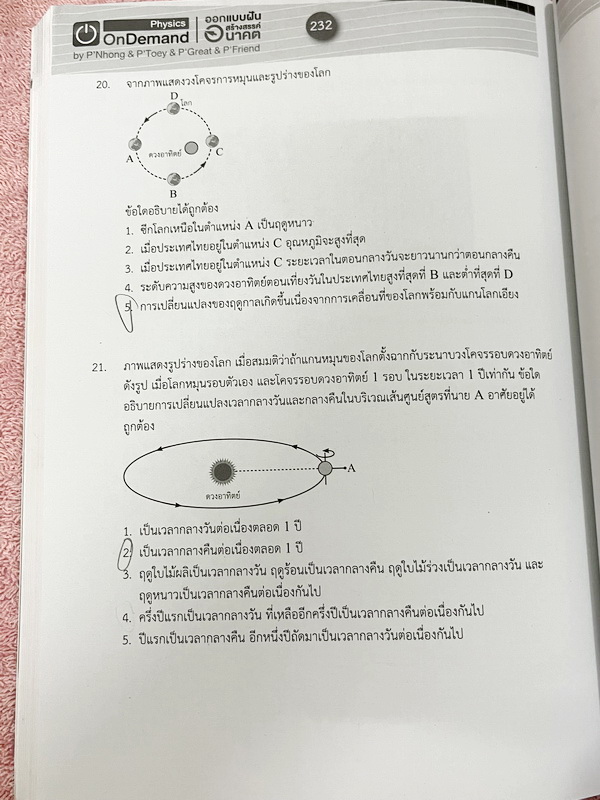►สอบเข้ามหิดล , สอบเข้าจุฬาภรณ์◄ หนังสือกวดวิชา Ondemand พี่โหน่ง พี่เต้ย พี่เกรท ออนดีมานด์ Upskill ตะลุยโจทย์ฟิสิกส์สอบเข้ามหิดล และจุฬาภรณ์ ในหนังสือมีโจทย์รวมทั้งหมด 12 ชุด โจทย์มีความยากระดับ Advanced บางข้อมีตัวเลือกที่ถูกต้อง 2 ข้อ (จากตัวเลือกทั้ง