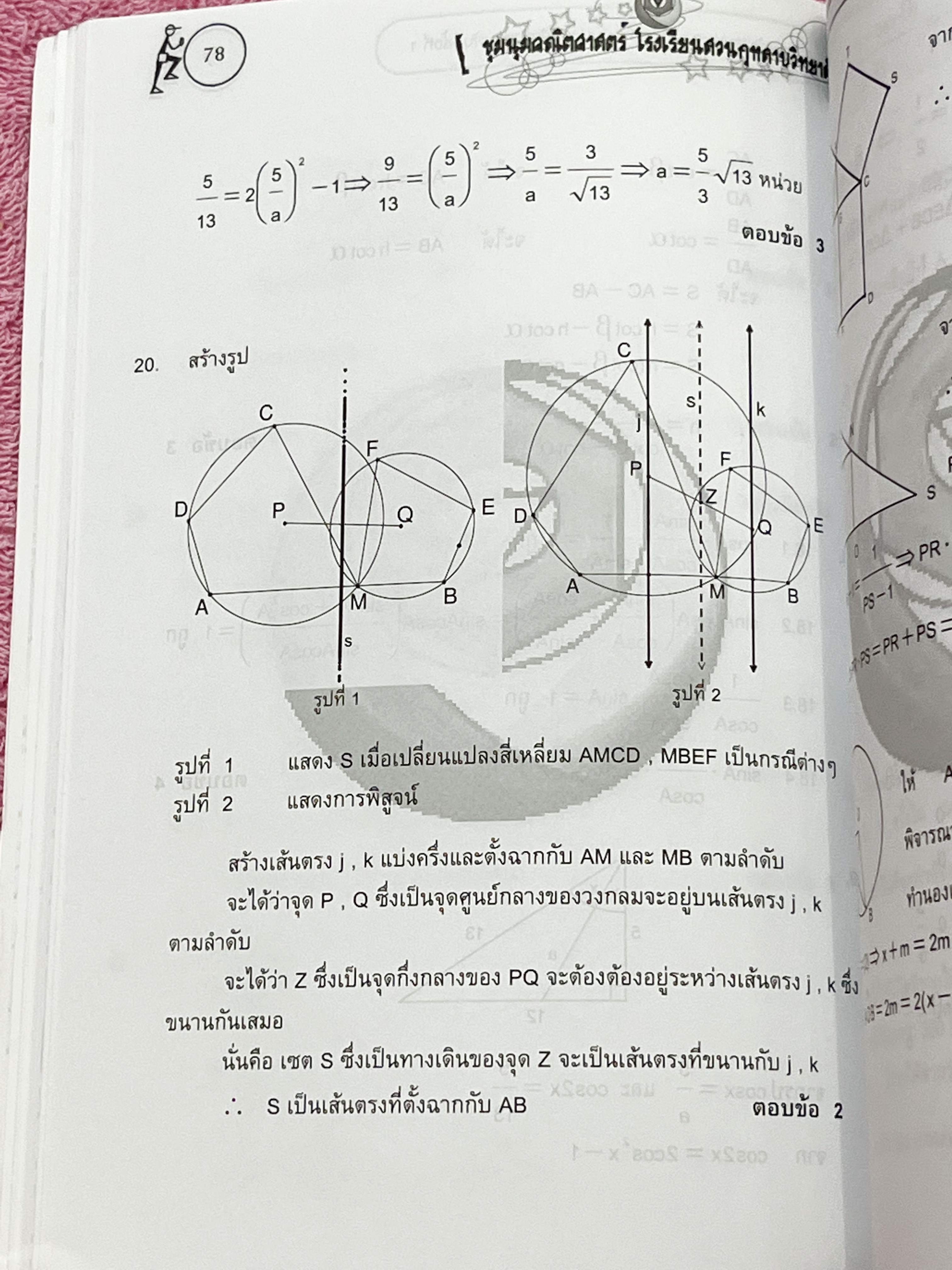 ►ข้อสอบสวนกุหลาบ◄ หนังสือรวมข้อสอบแข่งขันระดับชั้น ม.ต้น วิชาคณิตศาสตร์ ข้อสอบประกายกุหลาบ ปี 2546 – 2550 ครั้งที่ 1-5 โดยชุมนุมคณิตศาสตร์ โรงเรียนสวนกุหลาบวิทยาลัย ข้อสอบเป็นแบบปรนัยเลือกคำตอบ และอัตนัยเติมคำตอบ ในหนังสือมีเขียนเล็กน้อย ด้านหลังมีเฉลยละเ